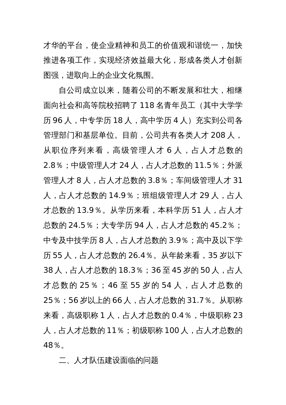 关于加强国有企业人才队伍建设的思考——以某国企的人才队伍建设为例_第2页