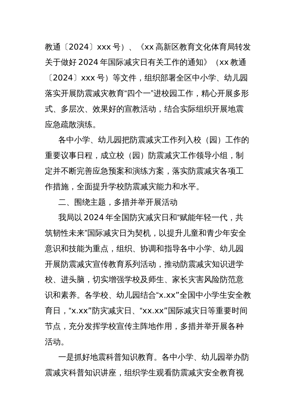 教育系统开展2024年度防震减灾教育“四个一”进校园活动工作总结_第2页