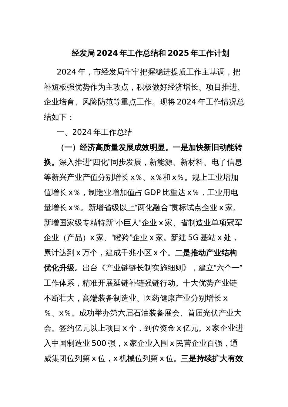 经发局2024年工作总结和2025年工作计划_第1页