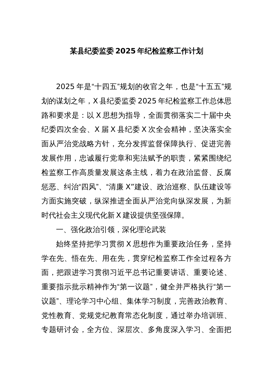 某县纪委监委2025年纪检监察工作计划_第1页