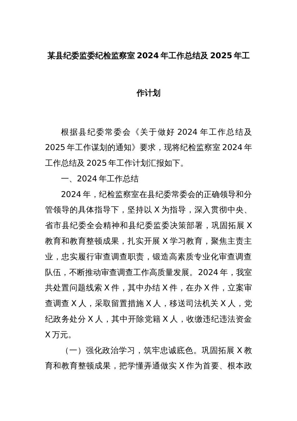 某县纪委监委纪检监察室2024年工作总结及2025年工作计划_第1页