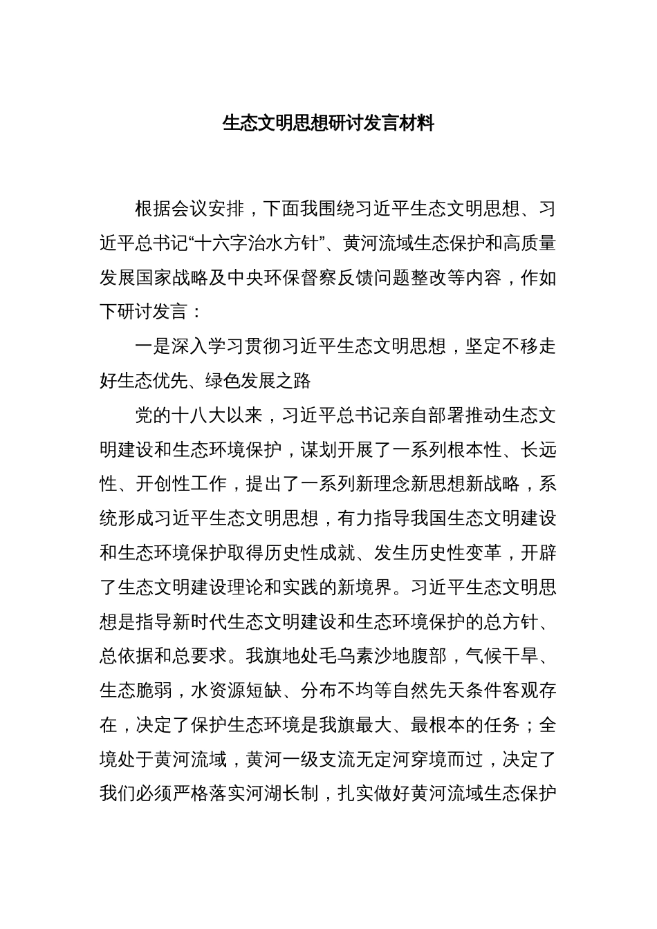 生态文明思想研讨发言材料_第1页