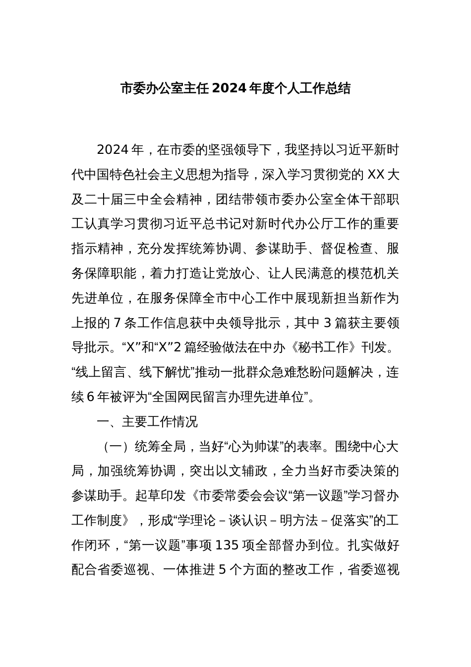 市委办公室主任2024年度个人工作总结_第1页