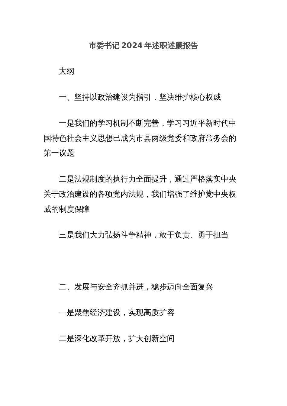 市委书记2024年述职述廉报告_第1页