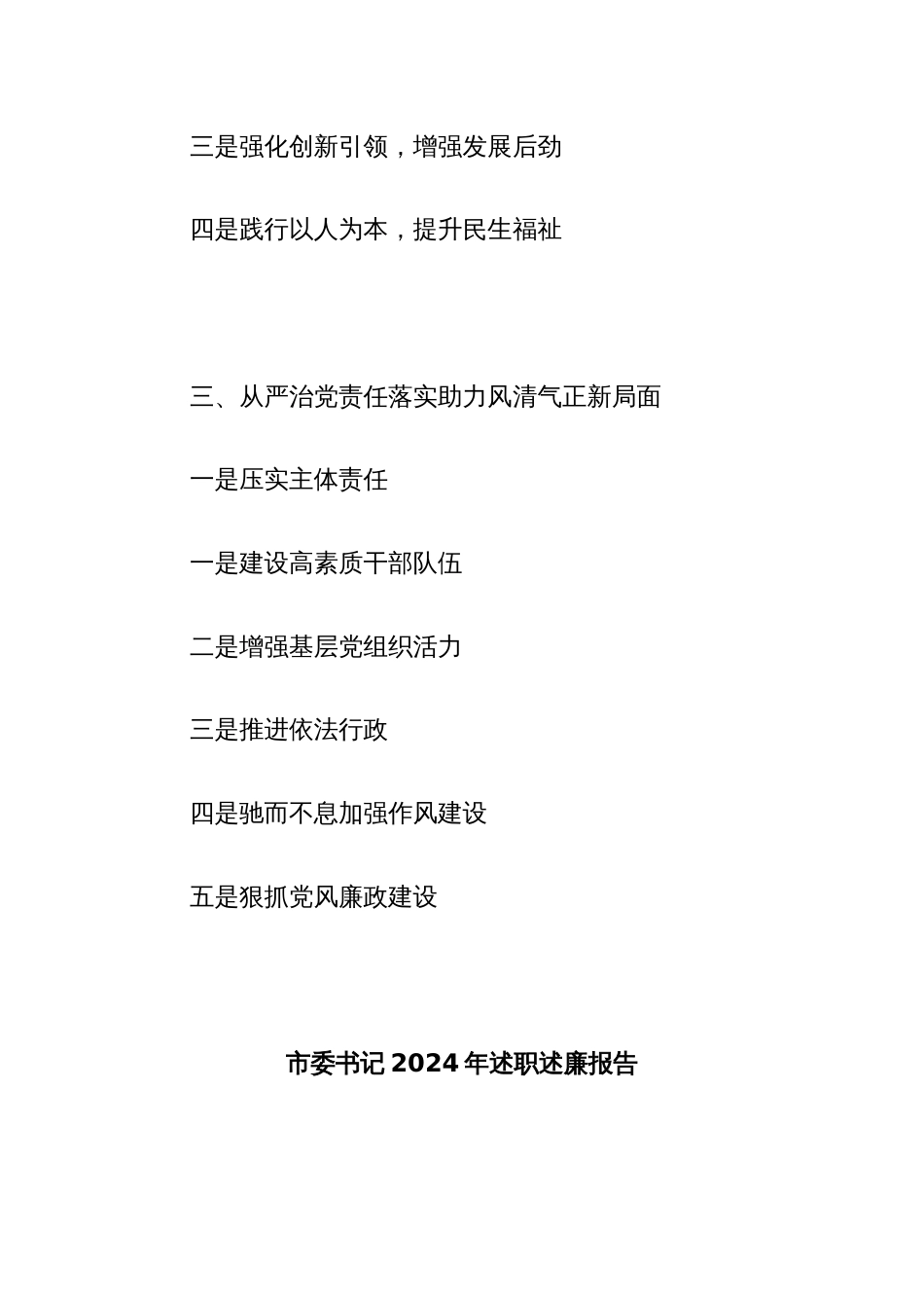 市委书记2024年述职述廉报告_第2页
