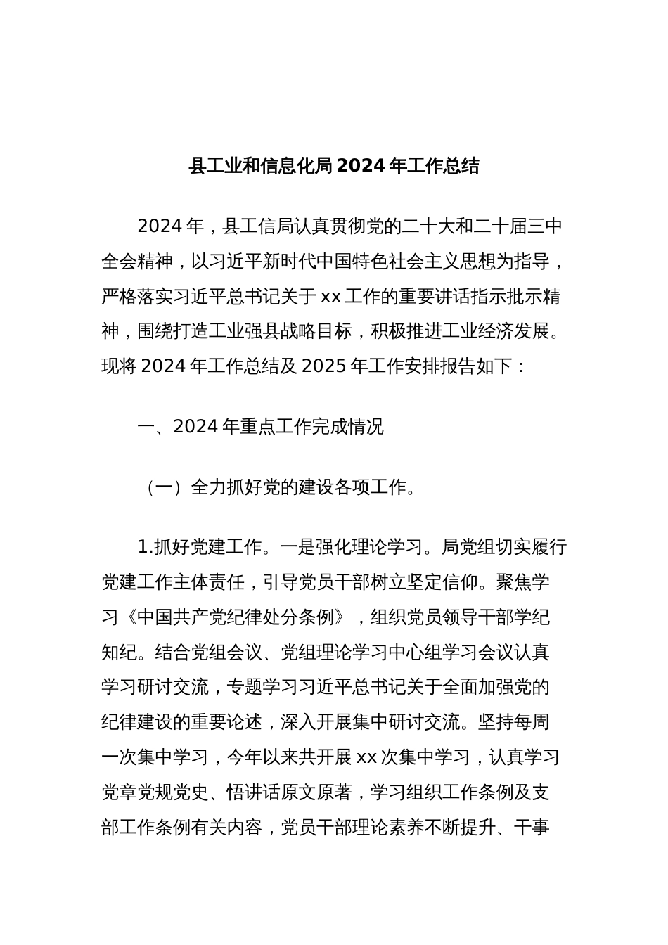 县工业和信息化局2024年工作总结_第1页