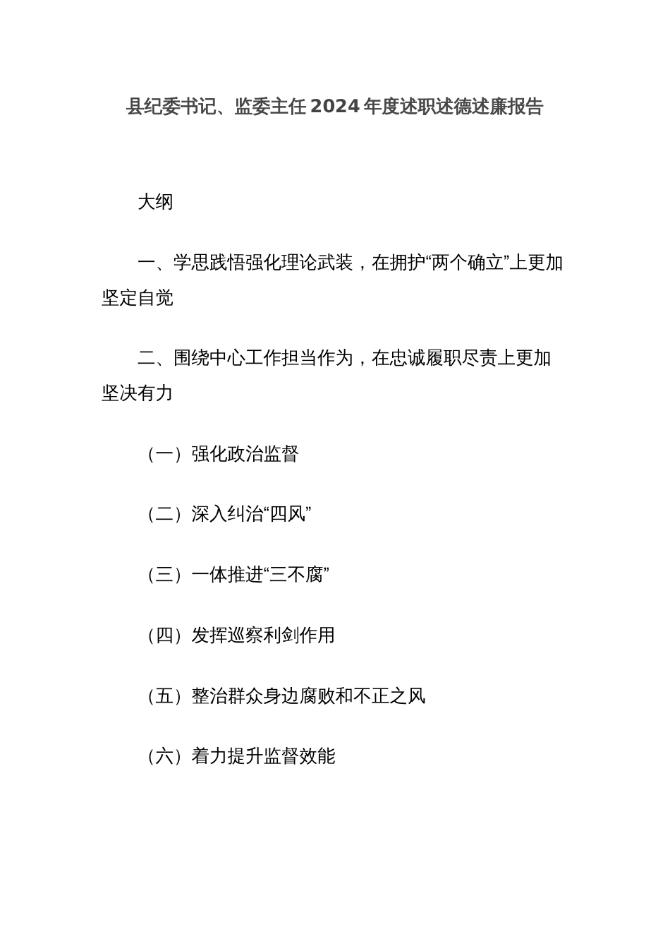 县纪委书记、监委主任2024年度述职述德述廉报告_第1页