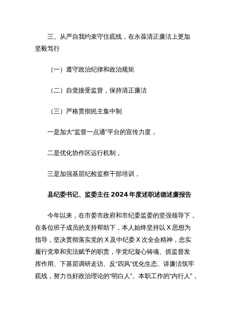 县纪委书记、监委主任2024年度述职述德述廉报告_第2页