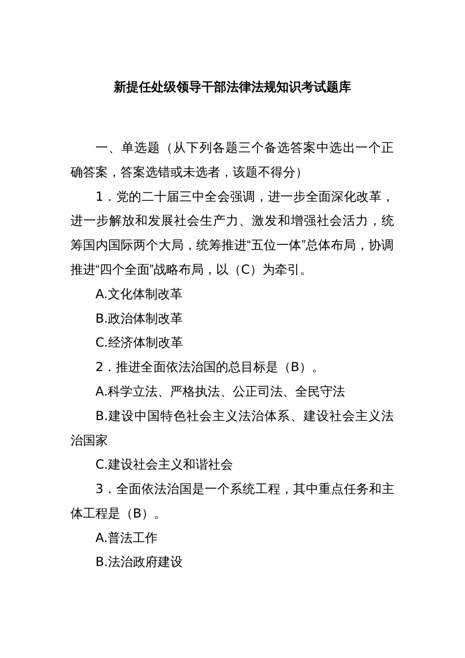 新提任处级领导干部法律法规知识考试题库_第1页