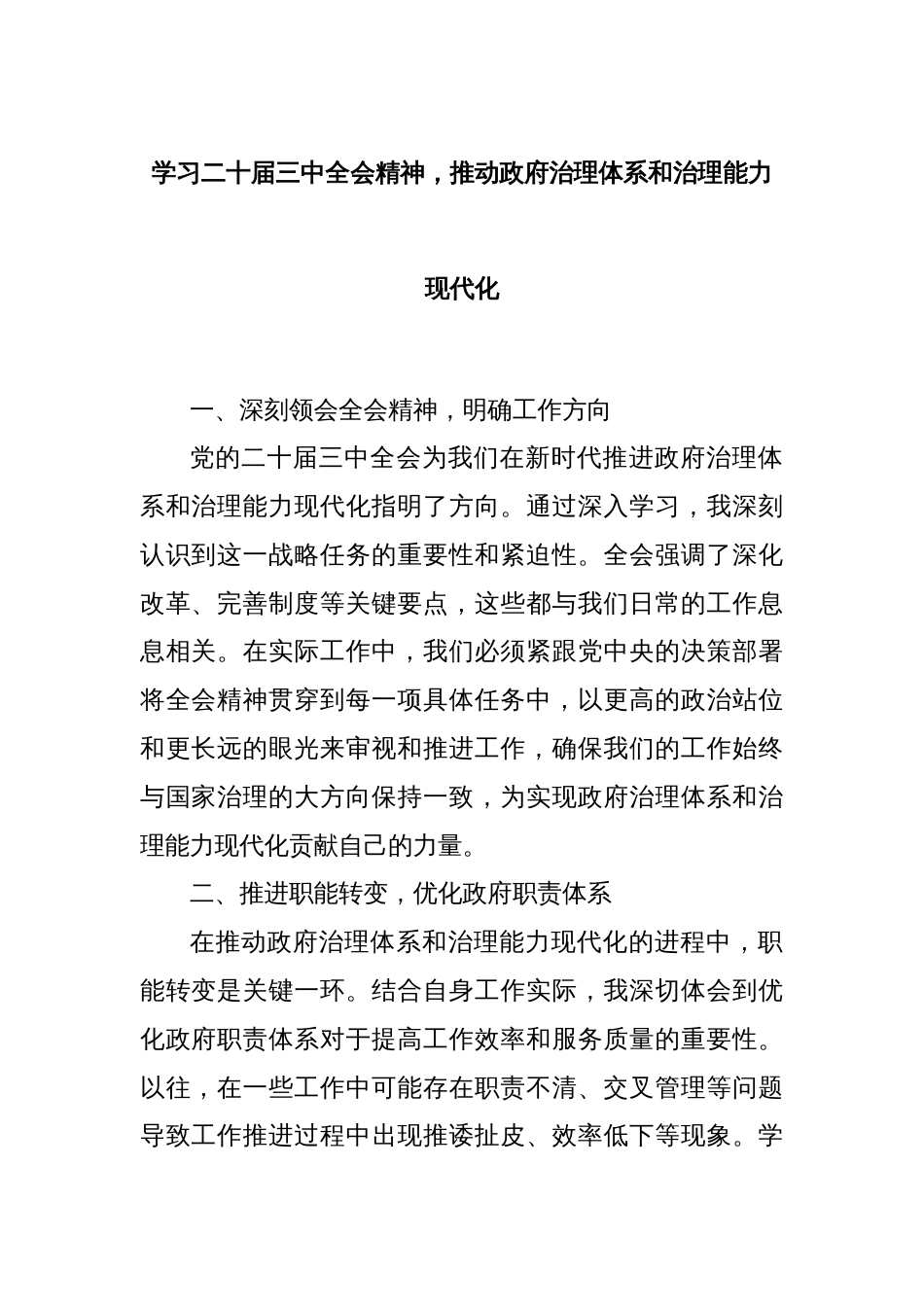 学习二十届三中全会精神，推动政府治理体系和治理能力现代化_第1页