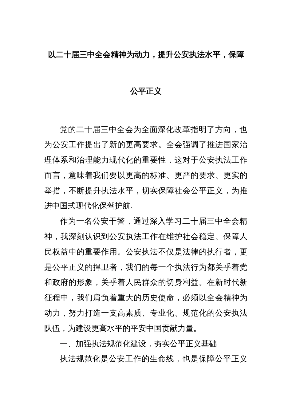 以二十届三中全会精神为动力，提升公安执法水平，保障公平正义_第1页