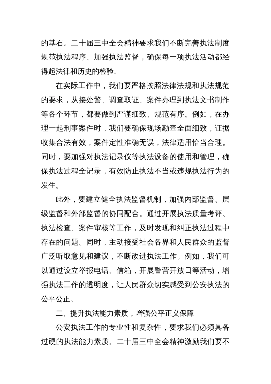 以二十届三中全会精神为动力，提升公安执法水平，保障公平正义_第2页