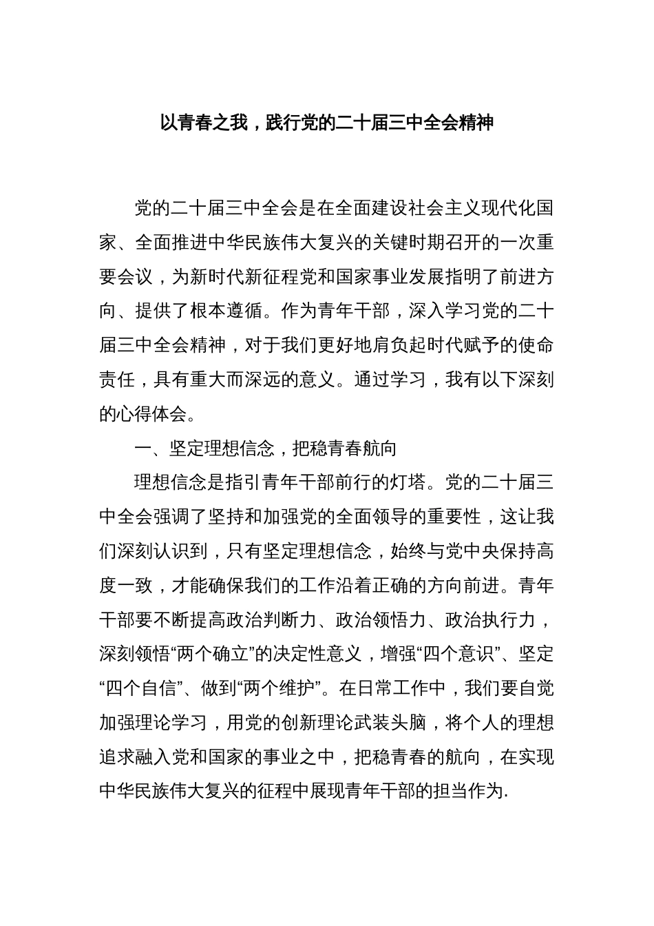 以青春之我，践行党的二十届三中全会精神_第1页