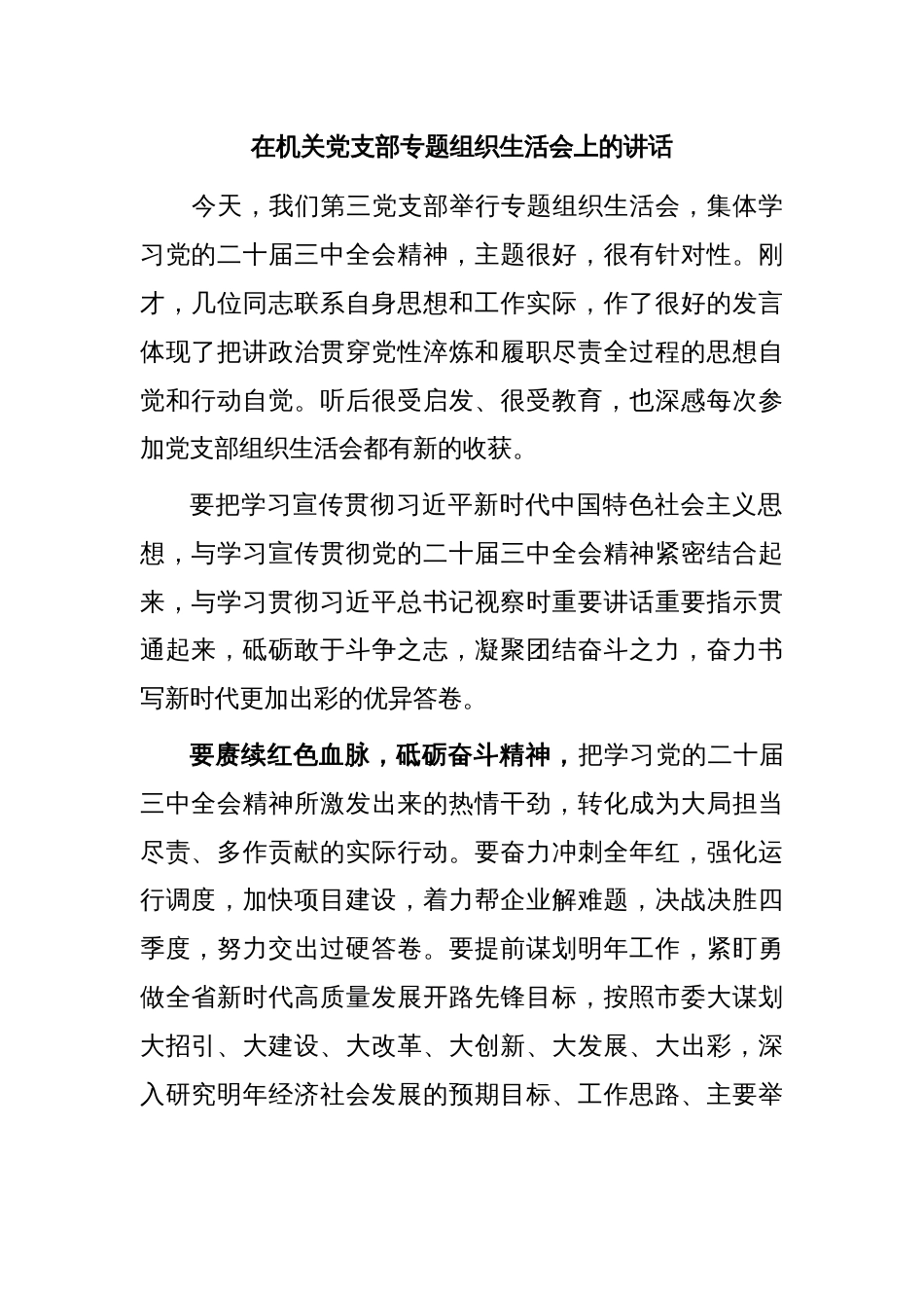 在机关党支部专题组织生活会上的讲话_第1页