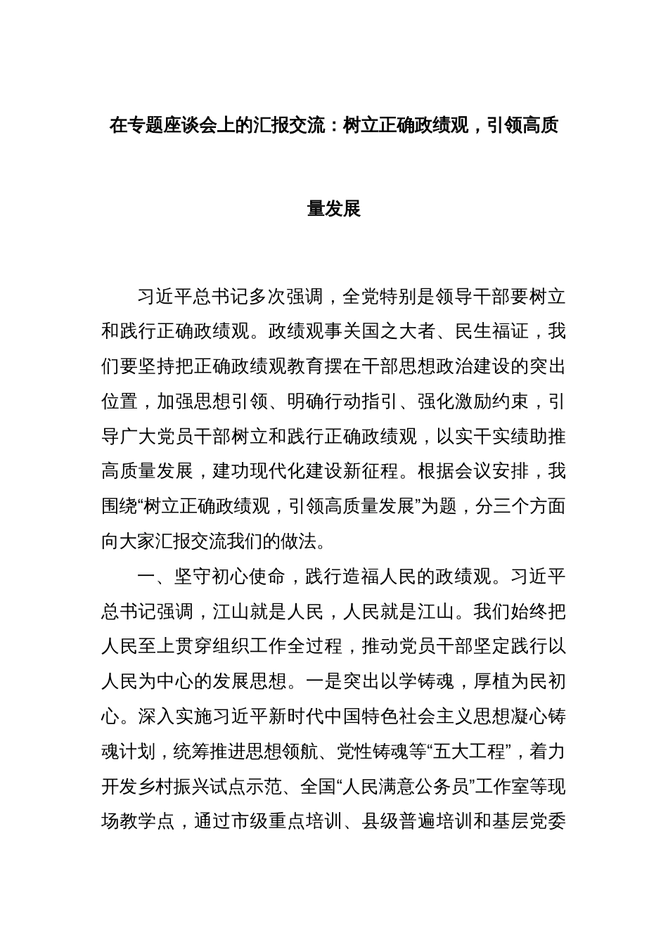 在专题座谈会上的汇报交流：树立正确政绩观，引领高质量发展_第1页