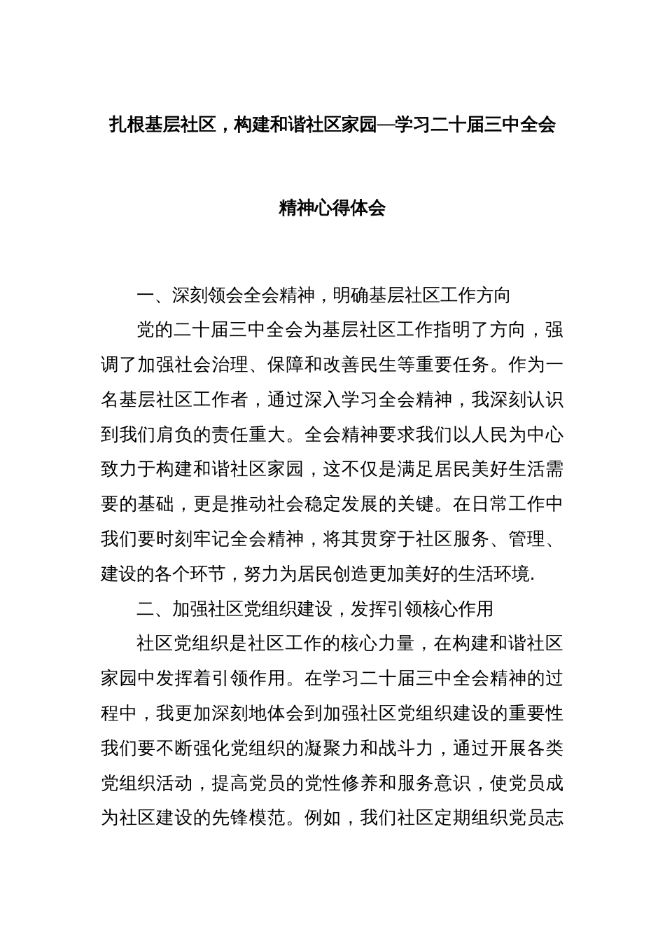 扎根基层社区，构建和谐社区家园—学习二十届三中全会精神心得体会_第1页