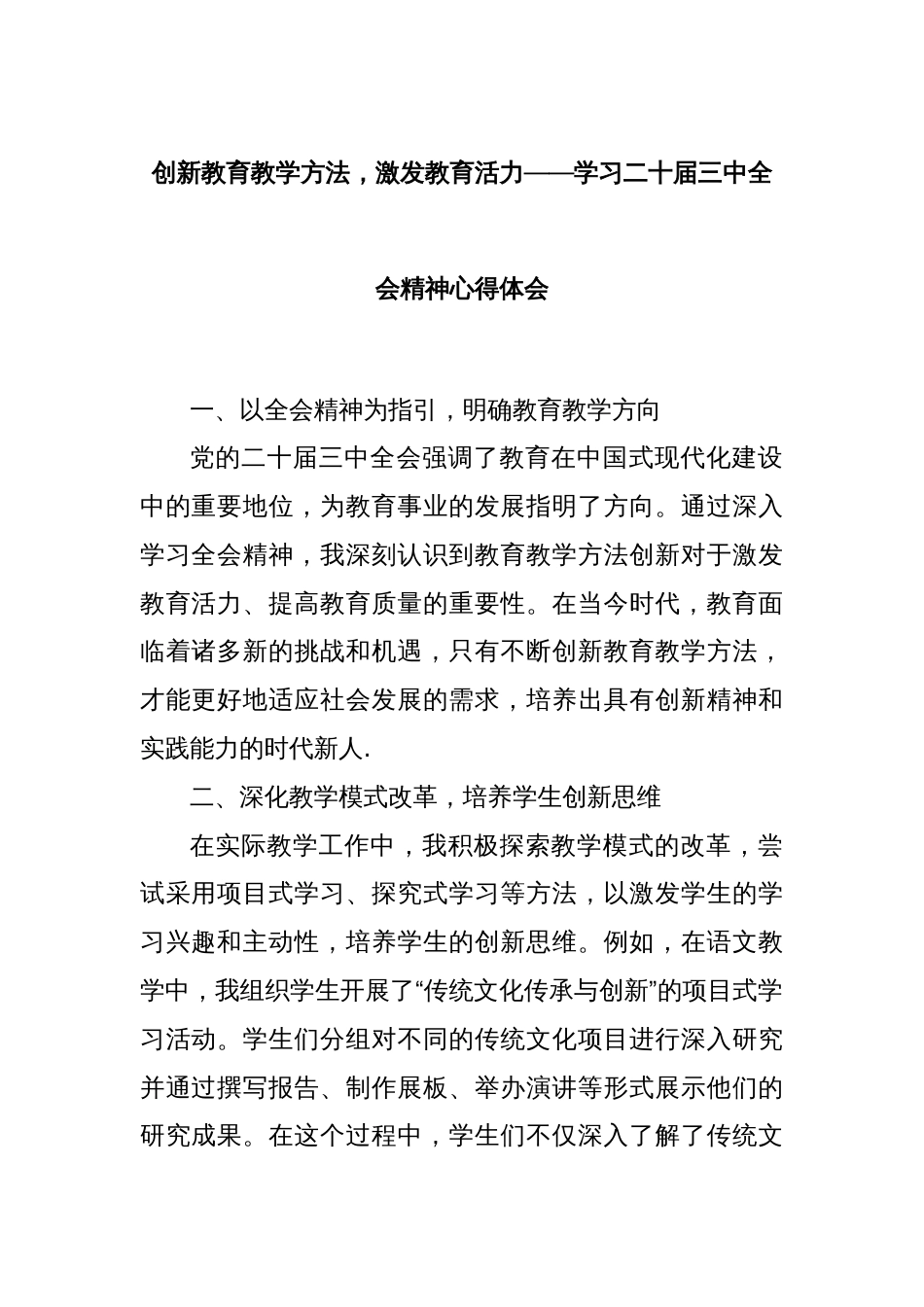 创新教育教学方法，激发教育活力——学习二十届三中全会精神心得体会_第1页