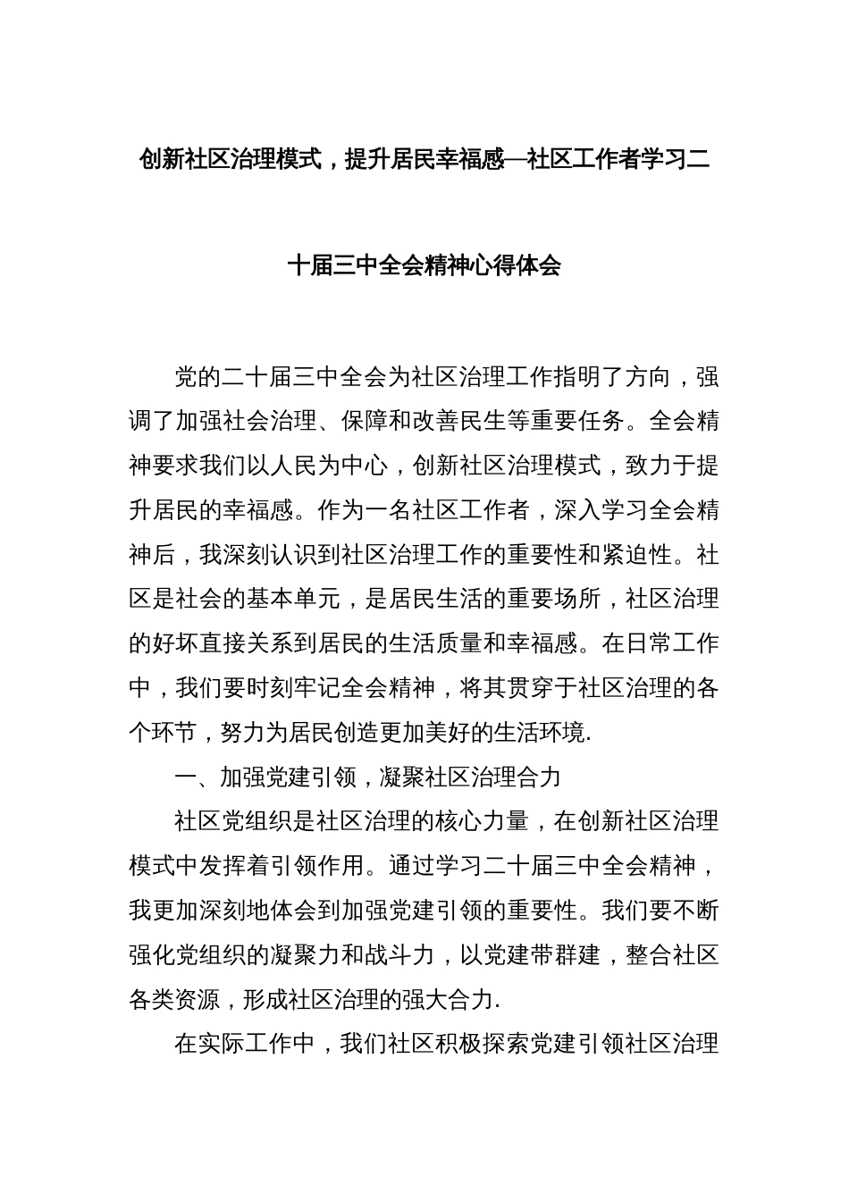 创新社区治理模式，提升居民幸福感—社区工作者学习二十届三中全会精神心得体会_第1页