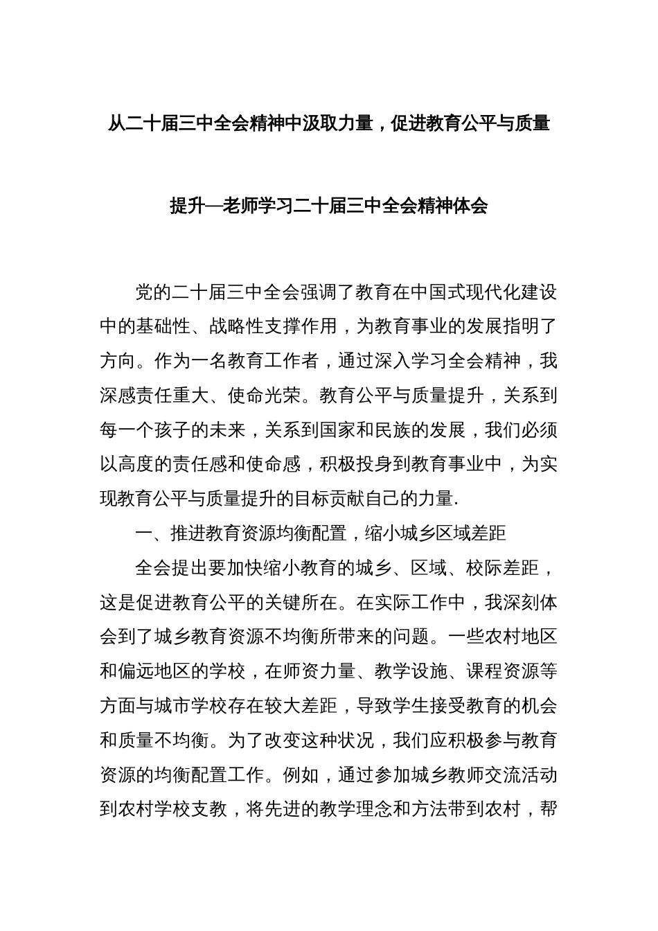 从二十届三中全会精神中汲取力量，促进教育公平与质量提升—老师学习二十届三中全会精神体会_第1页