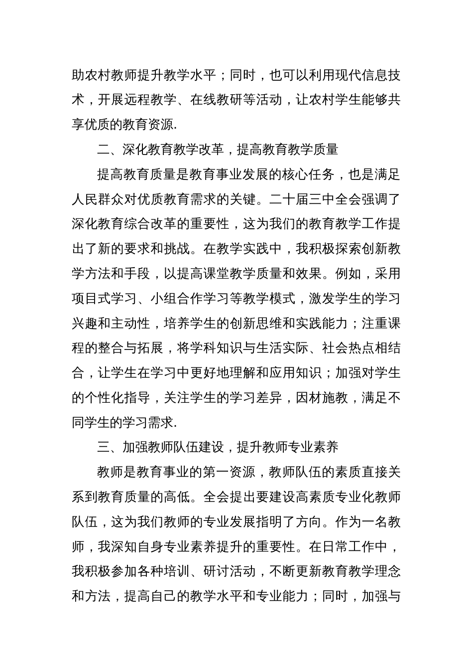 从二十届三中全会精神中汲取力量，促进教育公平与质量提升—老师学习二十届三中全会精神体会_第2页