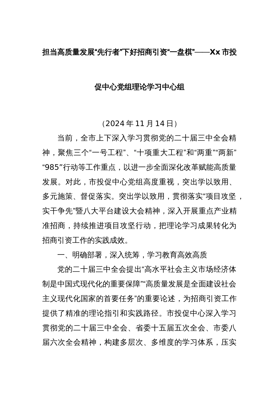 担当高质量发展“先行者”下好招商引资“一盘棋”——Xx市投促中心党组理论学习中心组_第1页