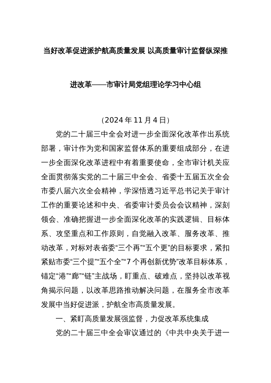 当好改革促进派护航高质量发展 以高质量审计监督纵深推进改革——市审计局党组理论学习中心组_第1页