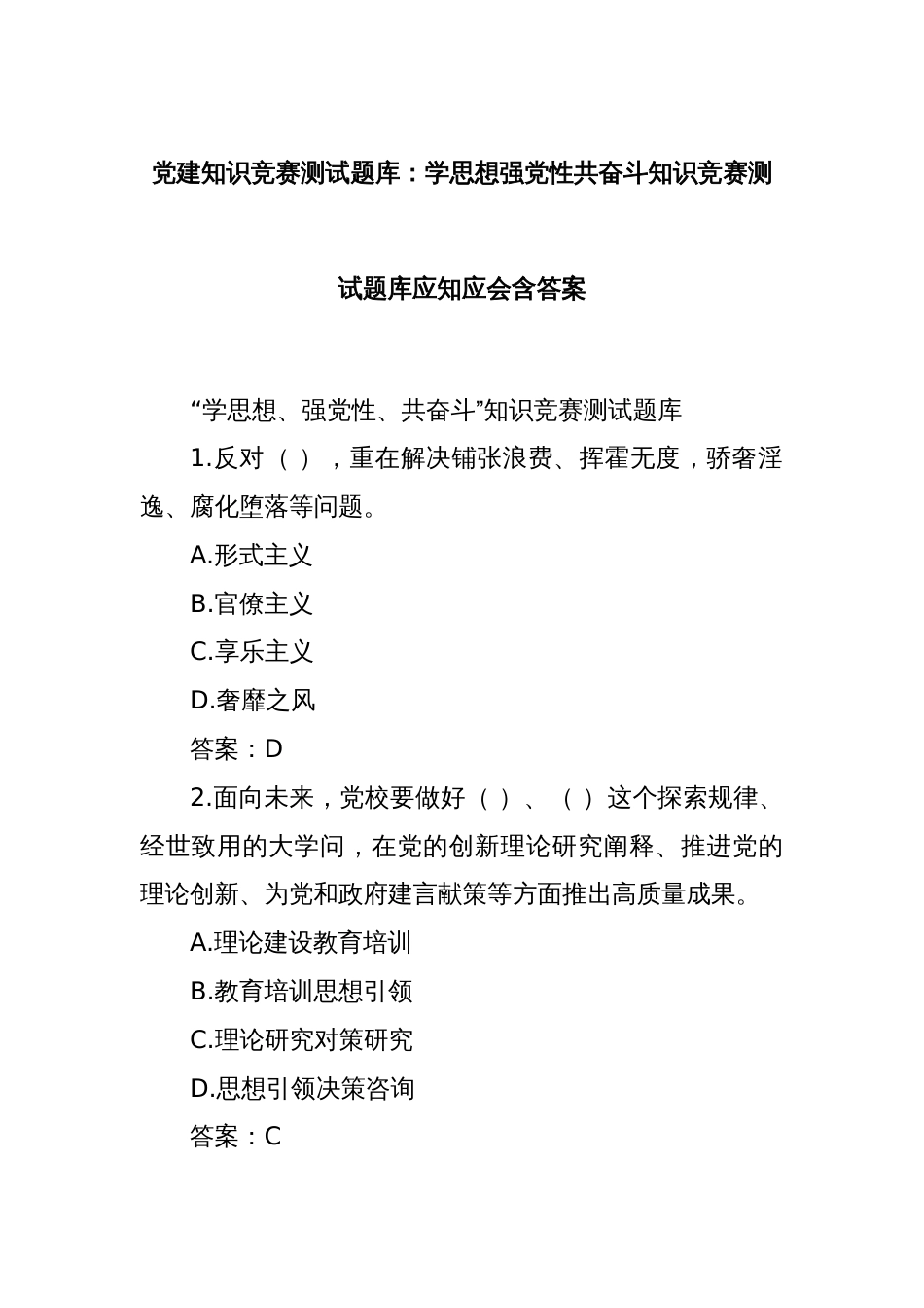 党建知识竞赛测试题库：学思想强党性共奋斗知识竞赛测试题库应知应会含答案_第1页