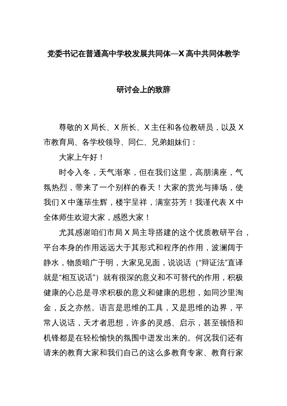 党委书记在普通高中学校发展共同体—X高中共同体教学研讨会上的致辞_第1页