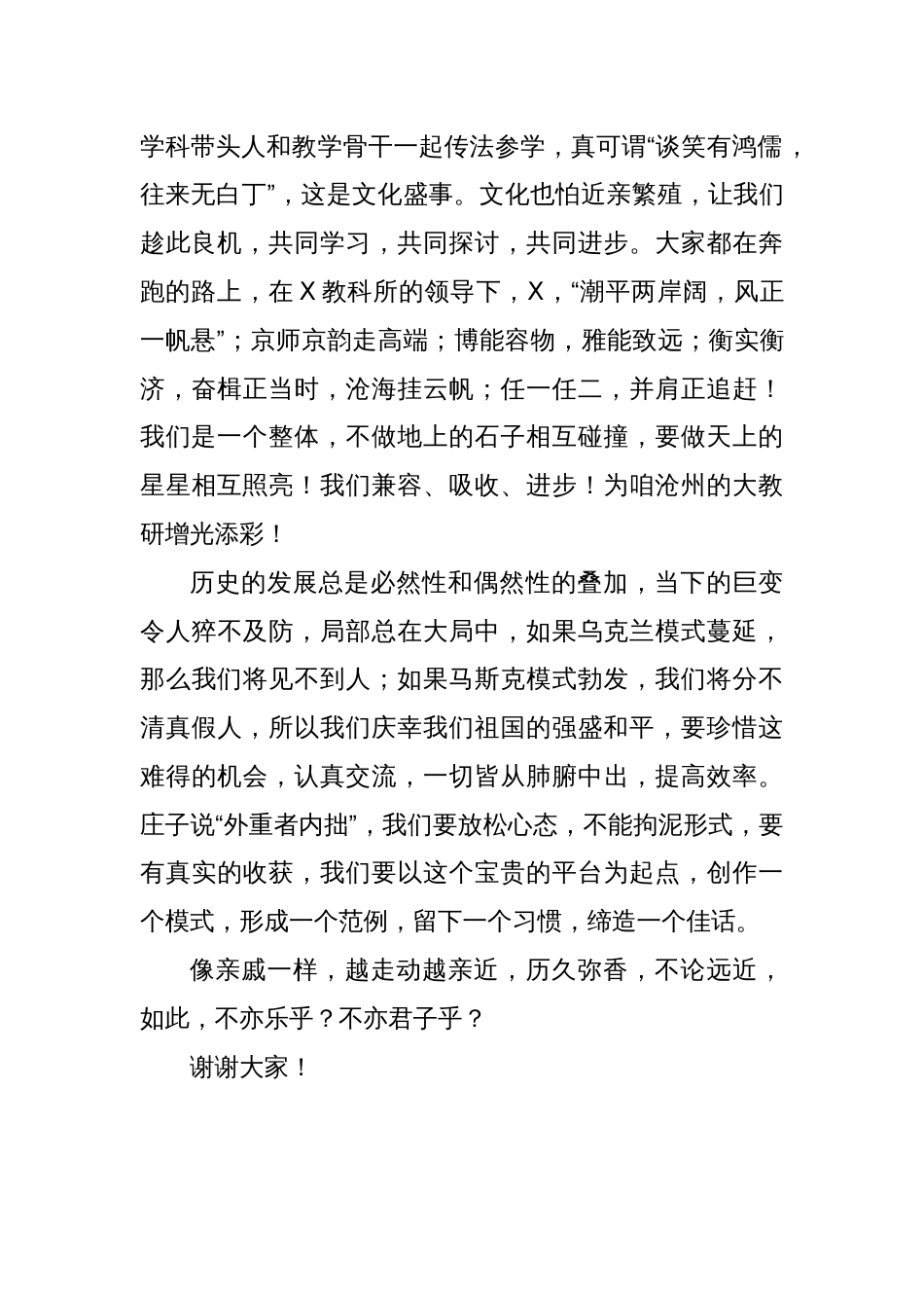 党委书记在普通高中学校发展共同体—X高中共同体教学研讨会上的致辞_第2页