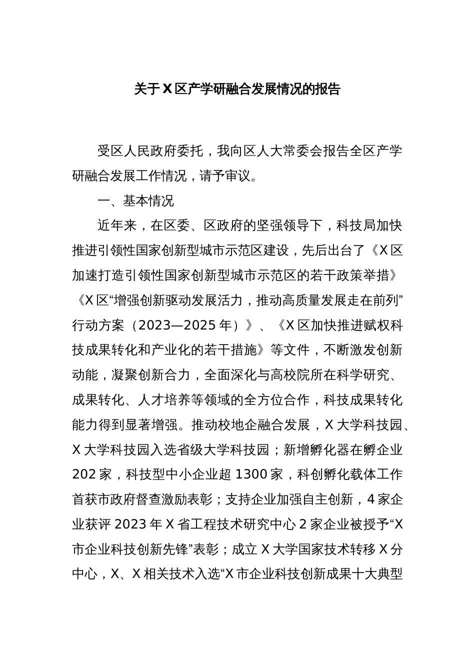 关于X区产学研融合发展情况的报告_第1页