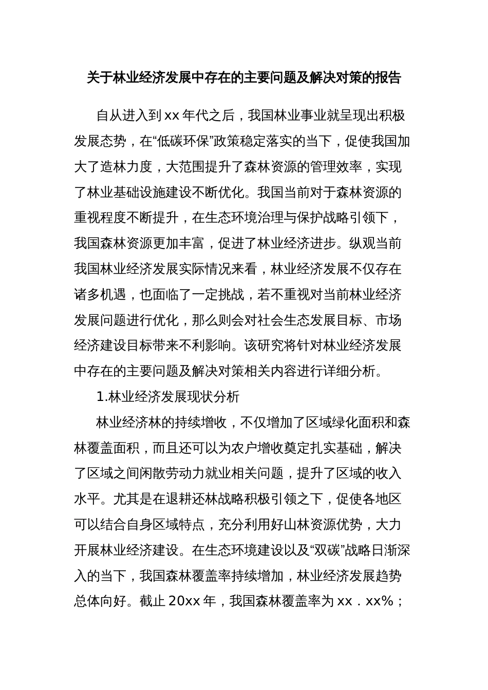 关于林业经济发展中存在的主要问题及解决对策的报告_第1页