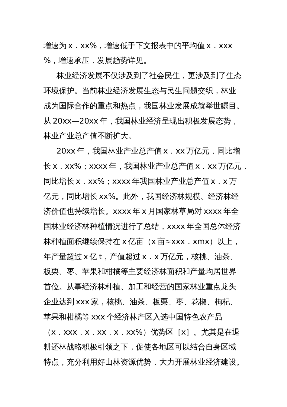 关于林业经济发展中存在的主要问题及解决对策的报告_第2页