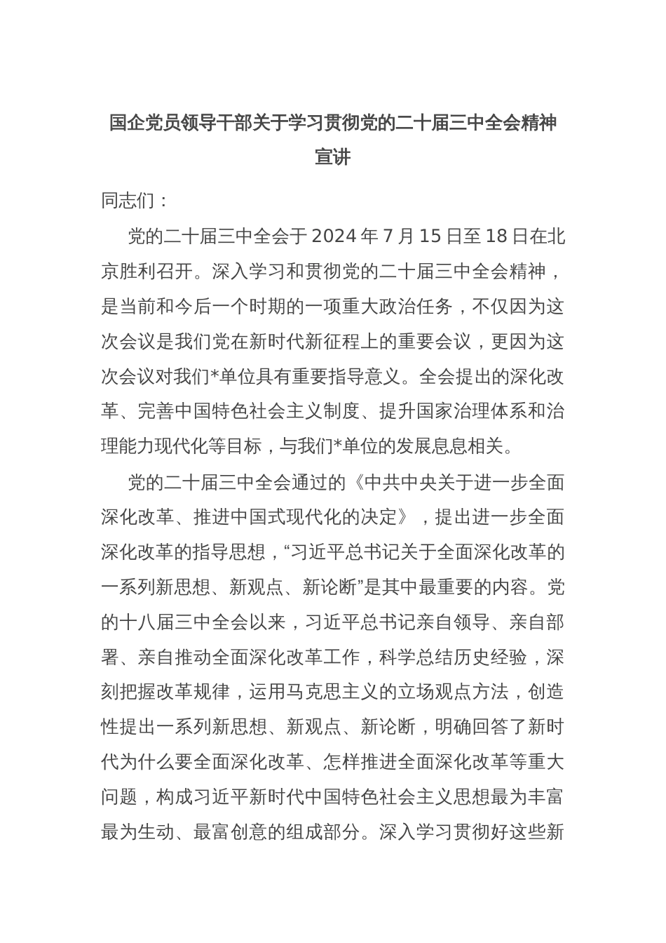 国企党员领导干部关于学习贯彻党的二十届三中全会精神宣讲_第1页