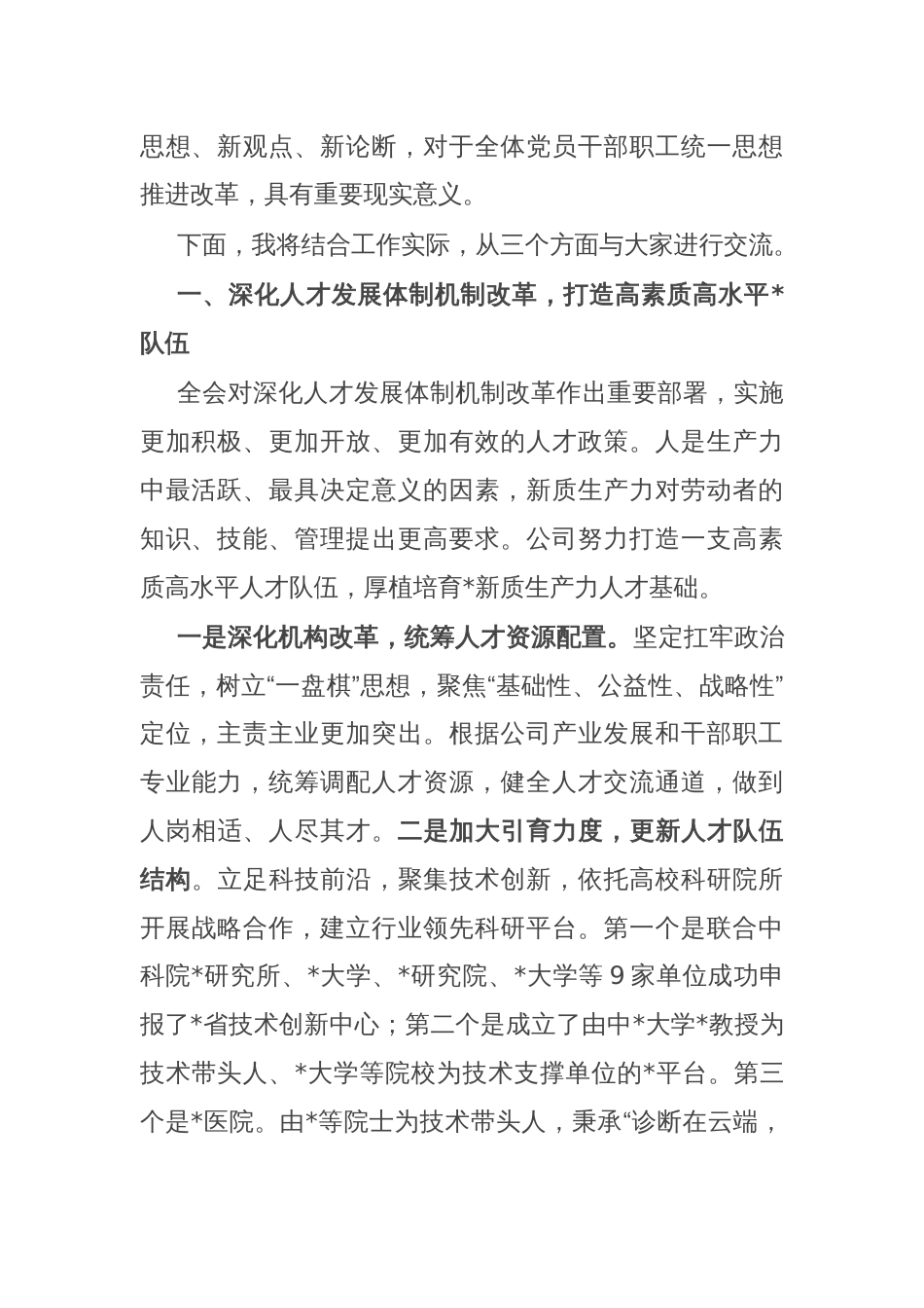 国企党员领导干部关于学习贯彻党的二十届三中全会精神宣讲_第2页