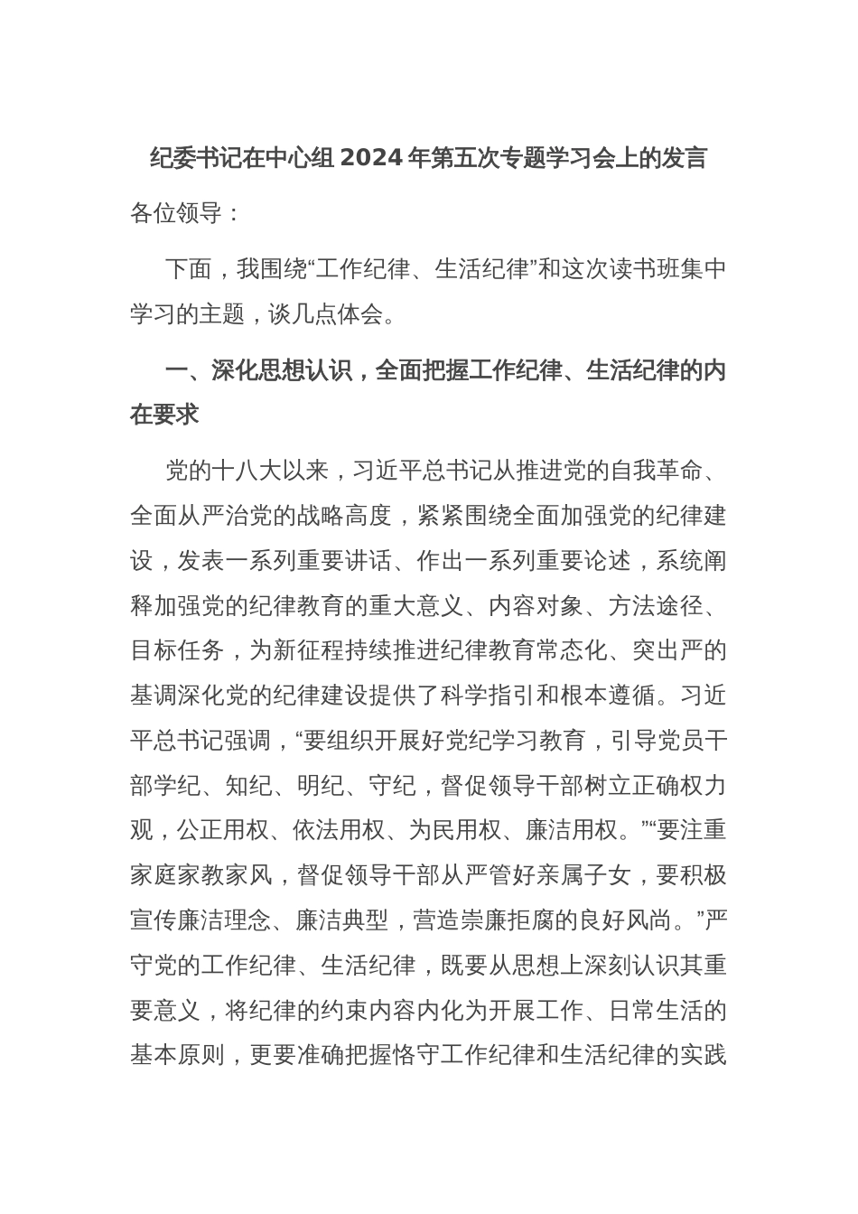 纪委书记在中心组2024年第五次专题学习会上的发言_第1页