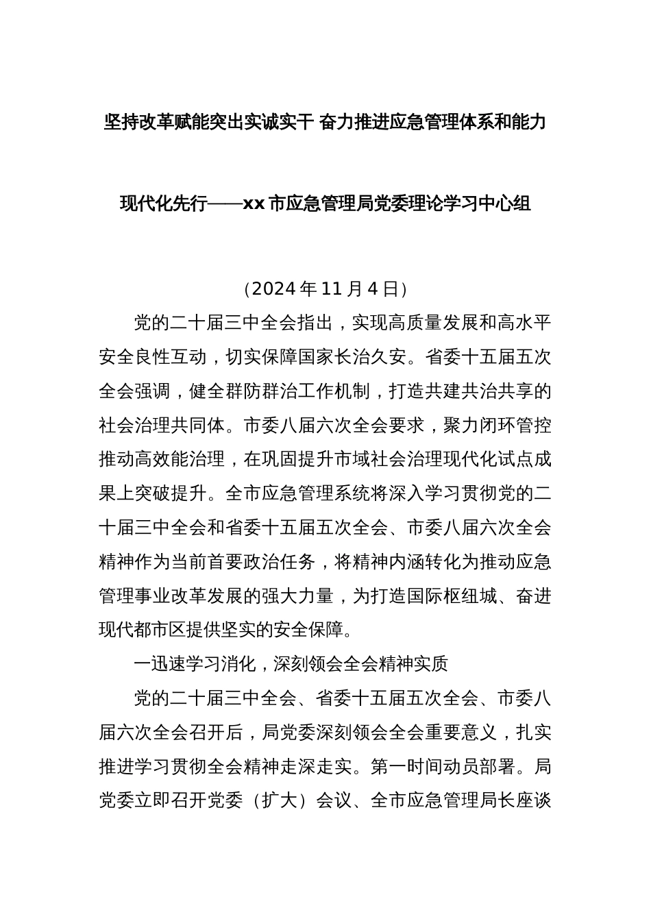 坚持改革赋能突出实诚实干 奋力推进应急管理体系和能力现代化先行——xx市应急管理局党委理论学习中心组_第1页