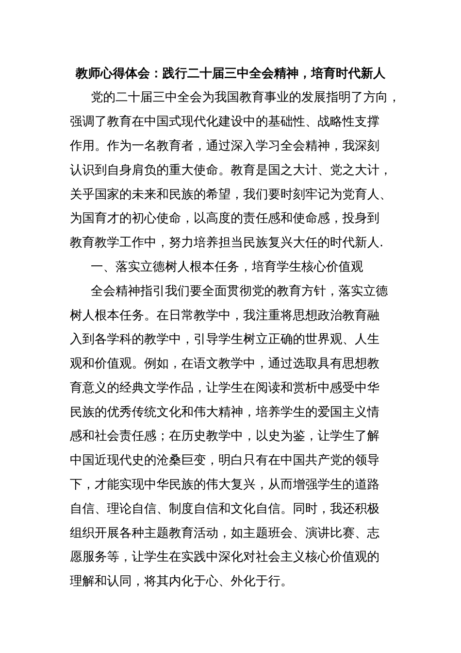 教师心得体会：践行二十届三中全会精神，培育时代新人_第1页