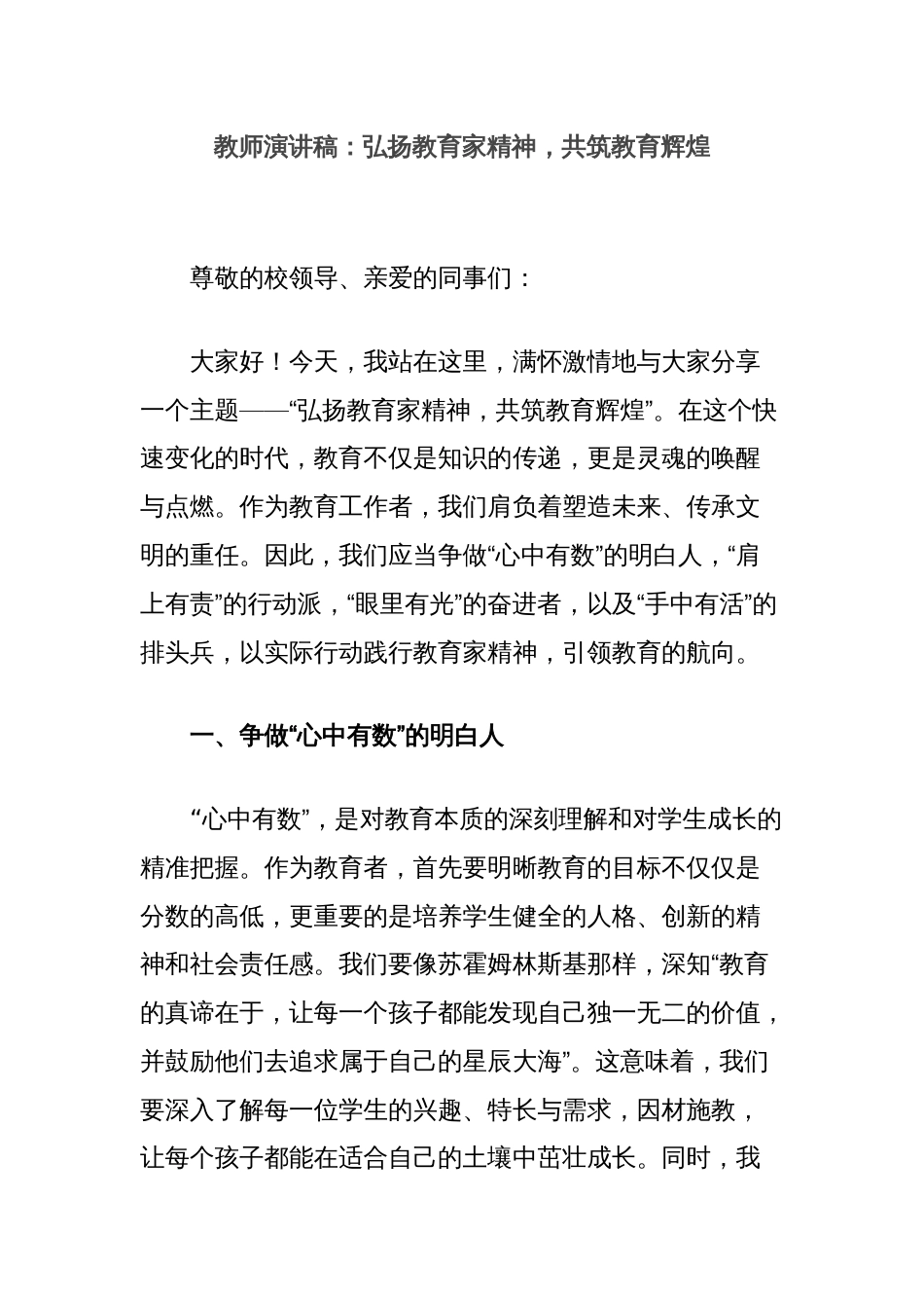 教师演讲稿：弘扬教育家精神，共筑教育辉煌_第1页