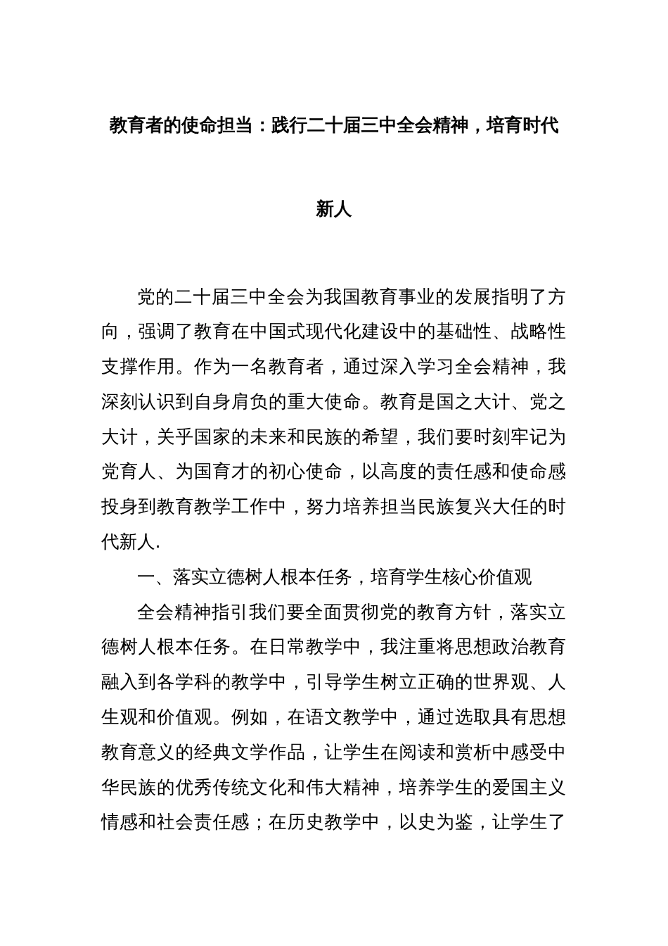 教育者的使命担当：践行二十届三中全会精神，培育时代新人_第1页