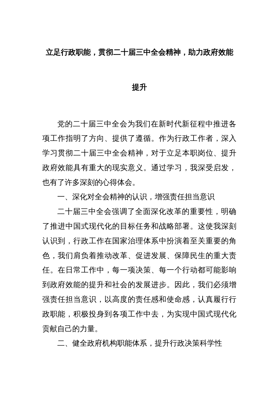 立足行政职能，贯彻二十届三中全会精神，助力政府效能提升_第1页