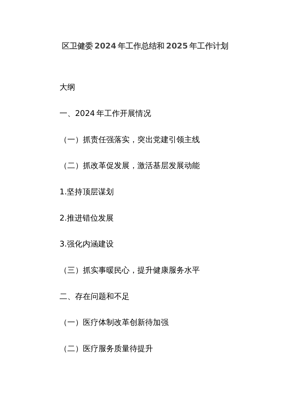 区卫健委2024年工作总结和2025年工作计划_第1页