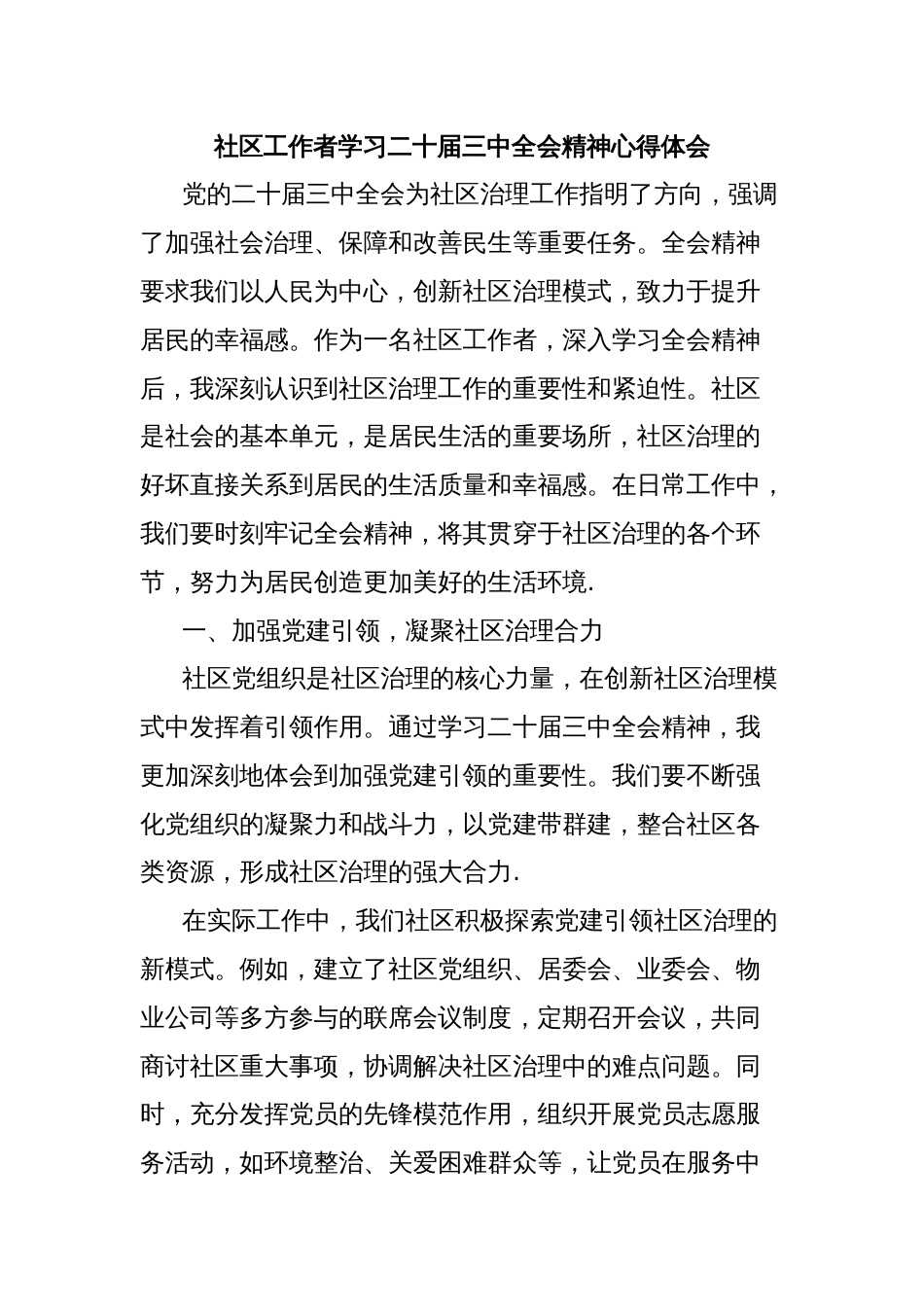 社区工作者学习二十届三中全会精神心得体会_第1页