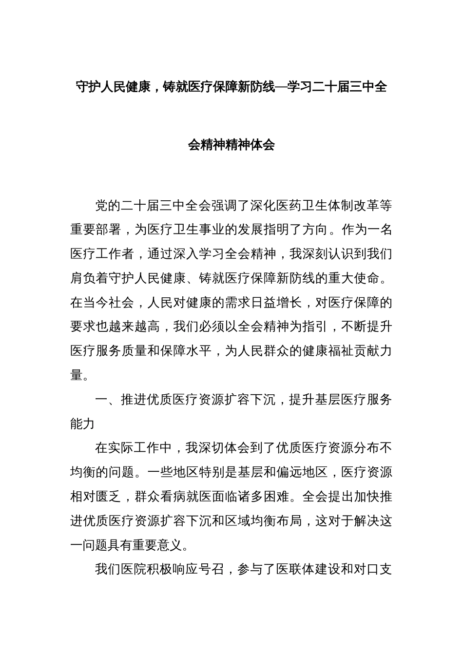 守护人民健康，铸就医疗保障新防线—学习二十届三中全会精神精神体会_第1页