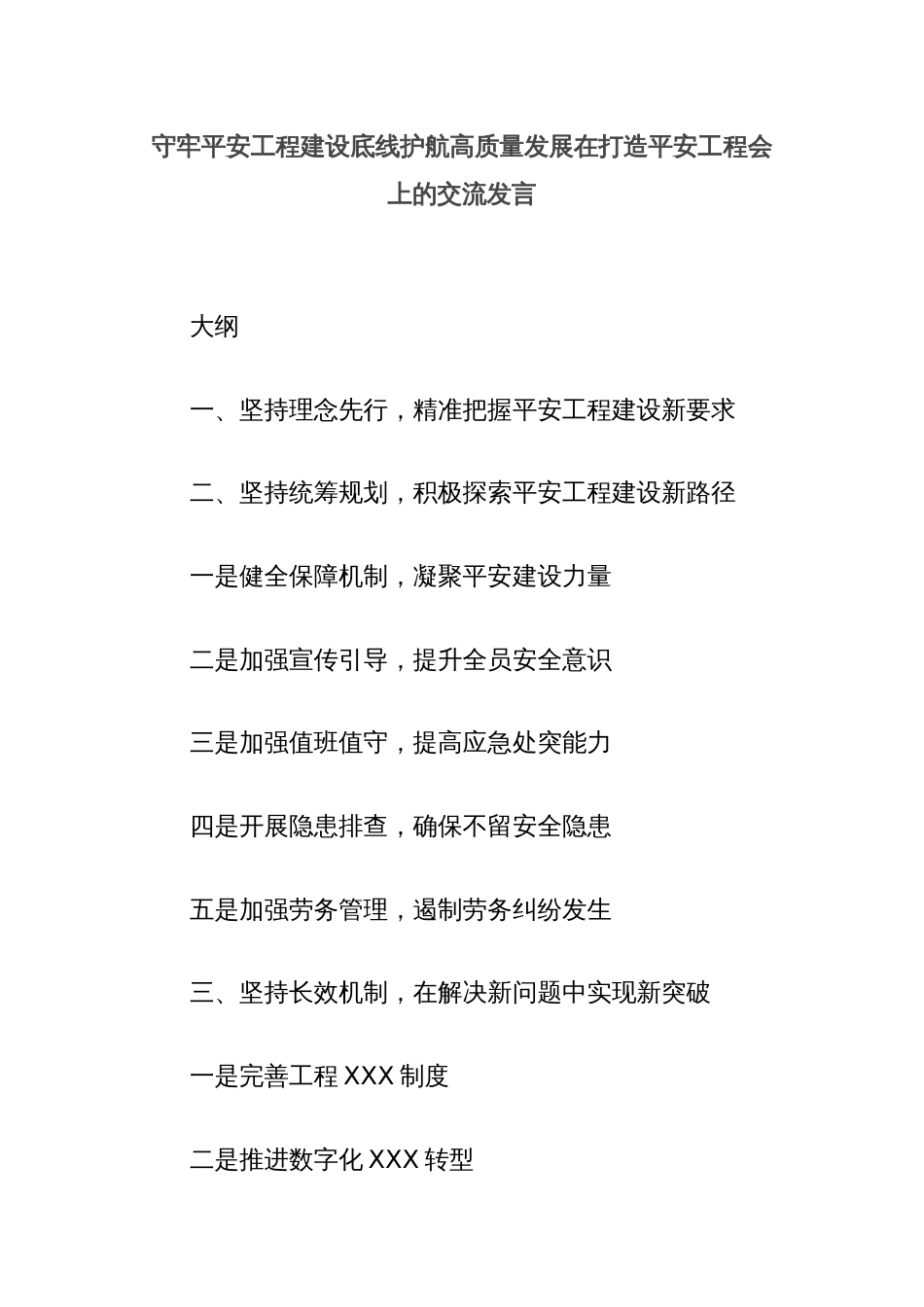 守牢平安工程建设底线护航高质量发展在打造平安工程会上的交流发言_第1页