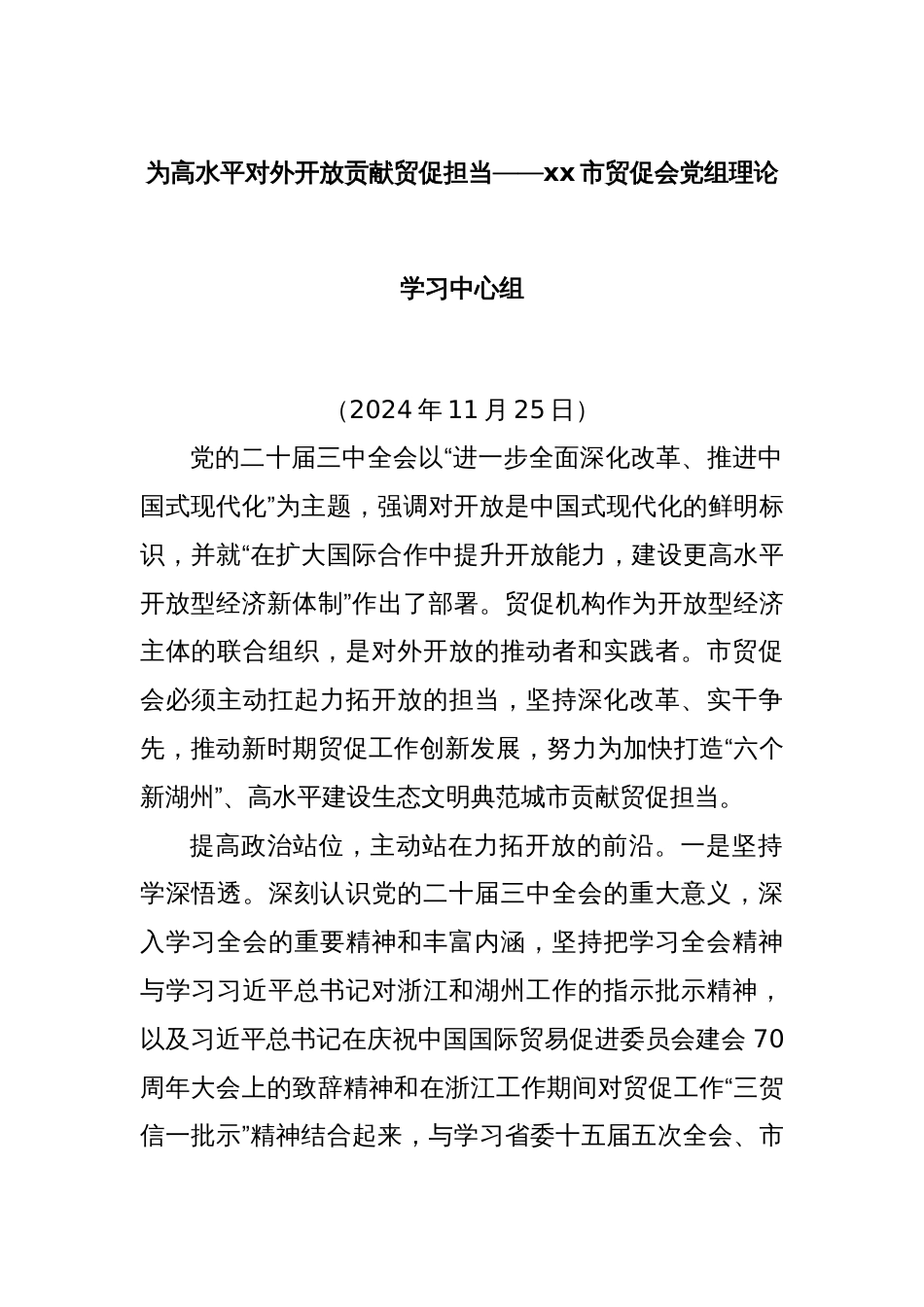 为高水平对外开放贡献贸促担当——xx市贸促会党组理论学习中心组_第1页