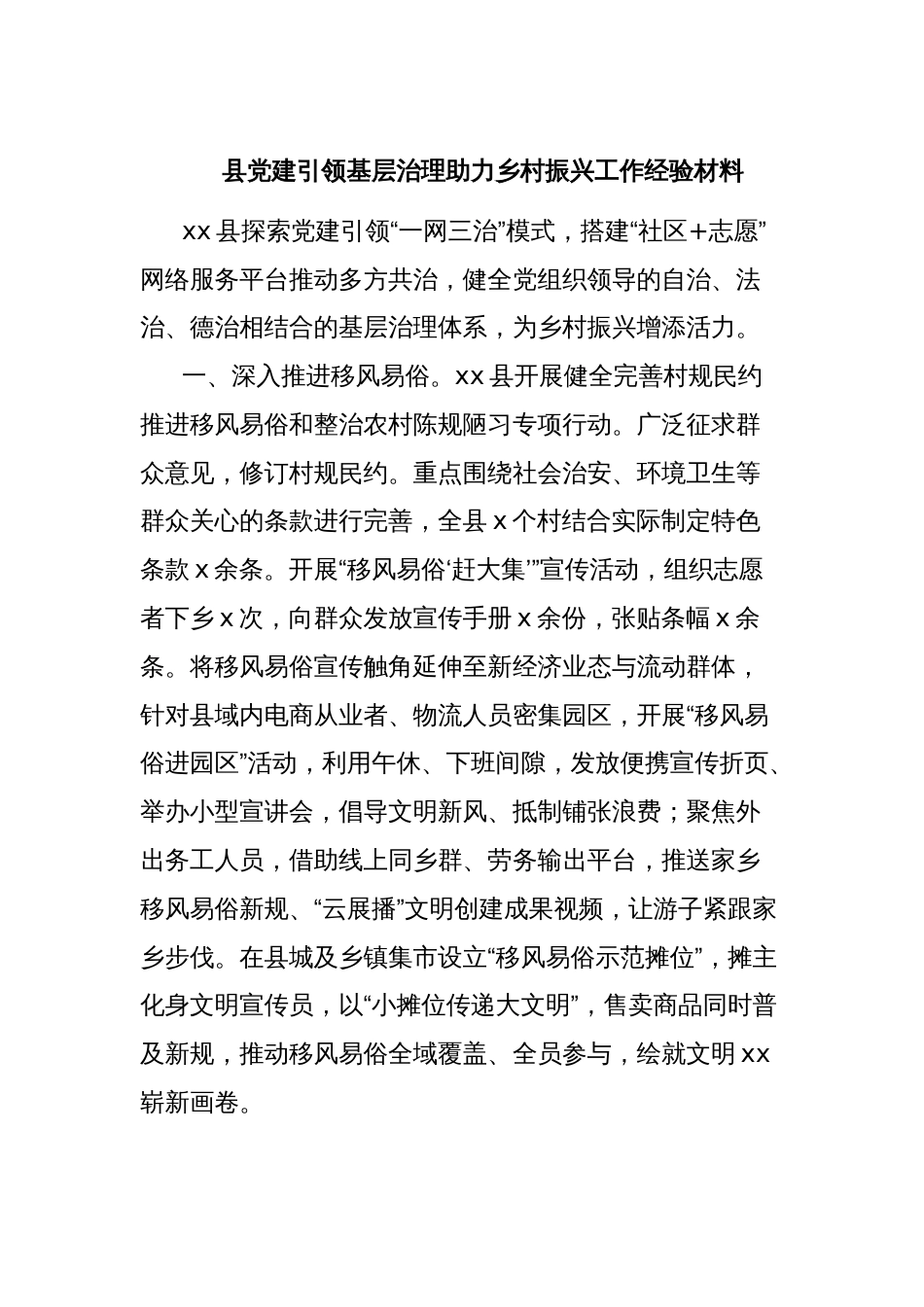 县党建引领基层治理助力乡村振兴工作经验材料_第1页