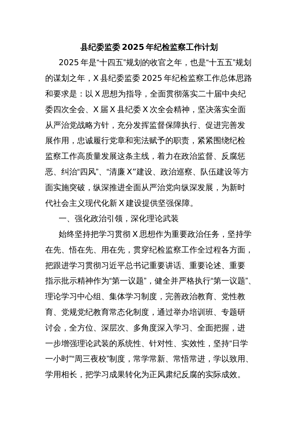 县纪委监委2025年纪检监察工作计划_第1页