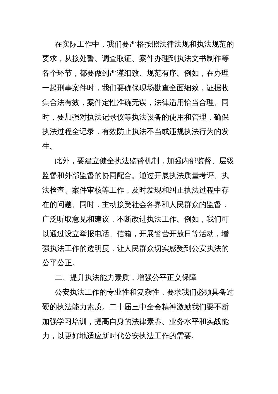 心得体会：以二十届三中全会精神为动力，提升公安执法水平，保障公平正义_第2页