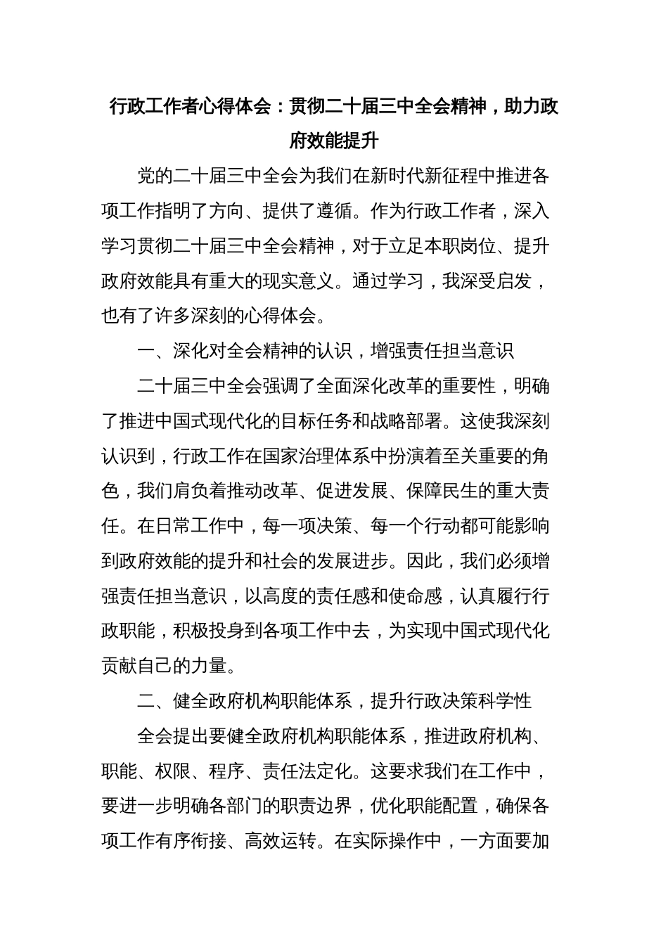 行政工作者心得体会：贯彻二十届三中全会精神，助力政府效能提升_第1页