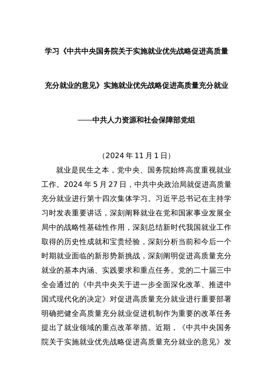 学习《中共中央国务院关于实施就业优先战略促进高质量充分就业的意见》实施就业优先战略促进高质量充分就业——中共人力资源和社会保障部党组_第1页